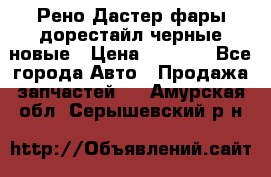 Рено Дастер фары дорестайл черные новые › Цена ­ 3 000 - Все города Авто » Продажа запчастей   . Амурская обл.,Серышевский р-н